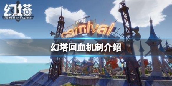 《幻塔》饱食度满了不回血怎么办？回血机制介绍