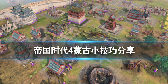 《帝国时代4》蒙古有什么技巧？蒙古小技巧分享