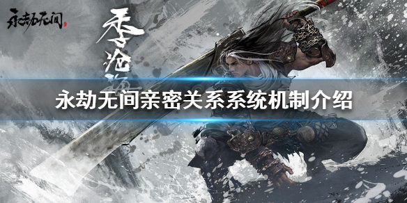 《永劫无间》亲密关系系统是什么？亲密关系系统机制介绍