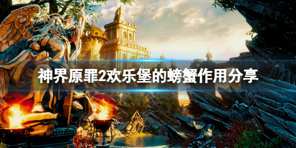 《神界原罪2》欢乐堡的螃蟹有什么用？欢乐堡的螃蟹作用分享