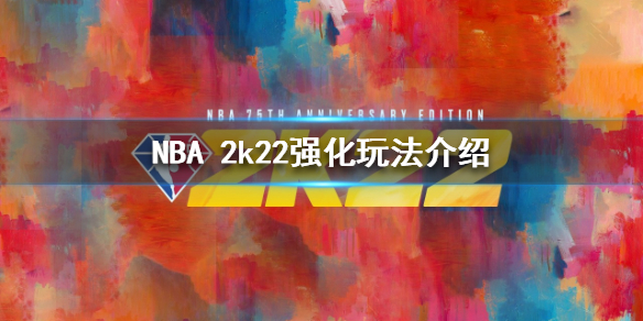 《NBA 2k22》强化玩法是什么？强化玩法介绍