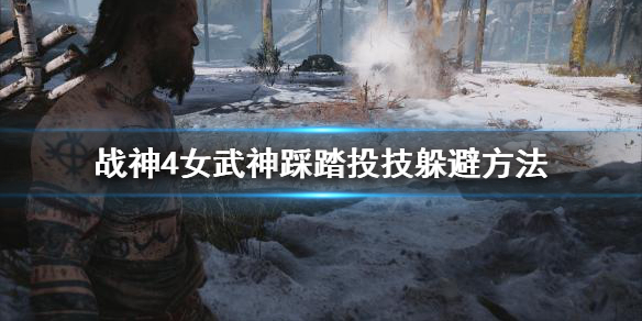 《战神4》女武神踩踏投技怎么躲？女武神踩踏投技躲避方法