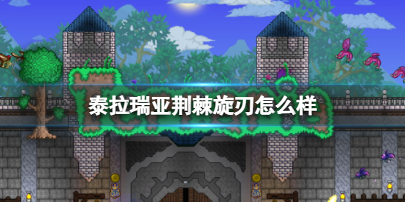 泰拉瑞亚荆棘旋刃怎么样 泰拉瑞亚荆棘旋刃图鉴介绍