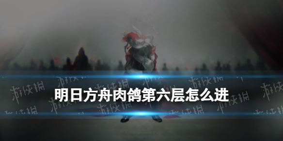 明日方舟肉鸽第六层怎么进 傀影与猩红孤钻隐藏关开启方法