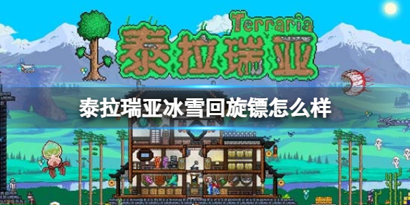 泰拉瑞亚冰雪回旋镖怎么样 泰拉瑞亚冰雪回旋镖图鉴介绍
