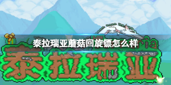 泰拉瑞亚蘑菇回旋镖怎么样 泰拉瑞亚蘑菇回旋镖图鉴介绍