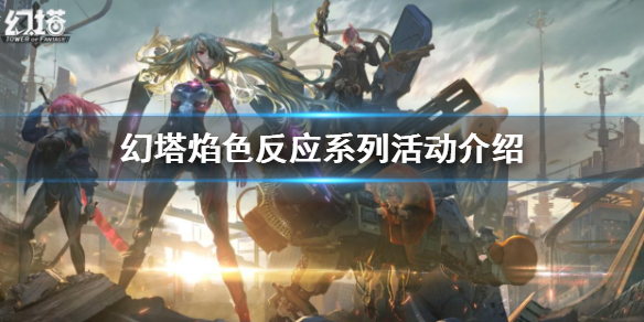 幻塔焰色反应系列有哪些活动 幻塔焰色反应系列活动介绍