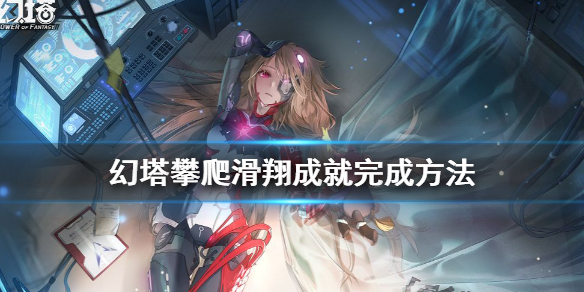 幻塔攀爬滑翔成就怎么完成 幻塔攀爬滑翔成就完成方法