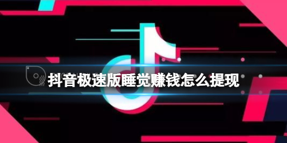 抖音极速版睡觉赚钱怎么提现 抖音极速版睡觉赚金币提现方法