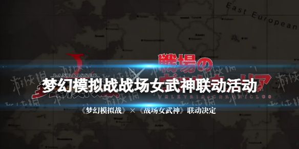 梦幻模拟战战场女武神联动活动介绍 梦幻模拟战战场女武神联动有什么活动