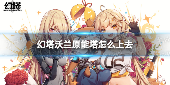 幻塔沃兰原能塔怎么上去 幻塔沃兰原能塔上去方法