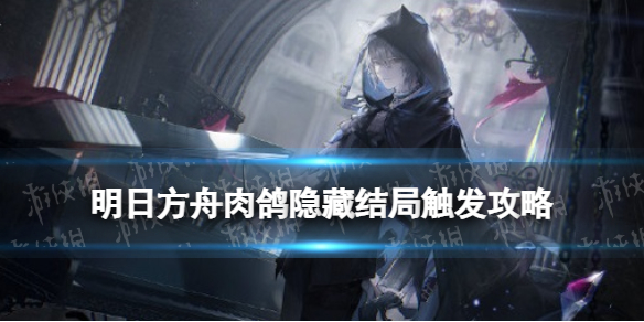 明日方舟肉鸽隐藏结局触发攻略 傀影与猩红孤钻隐藏关怎么进