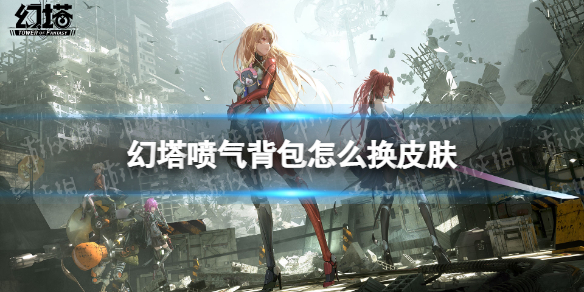 幻塔喷气背包怎么换皮肤 幻塔喷气背包换皮肤方法