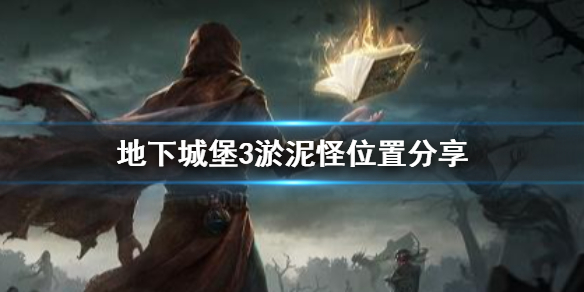 地下城堡3淤泥怪在哪 地下城堡3淤泥怪位置分享