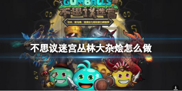 不思议迷宫丛林大杂烩怎么做 不思议迷宫丛林大杂烩食谱介绍