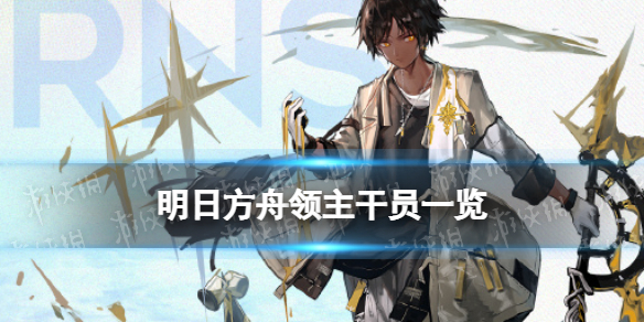 明日方舟领主干员有哪些 明日方舟领主干员一览