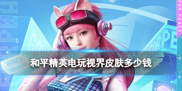 和平精英电玩视界皮肤多少钱 和平精英电玩视界价格