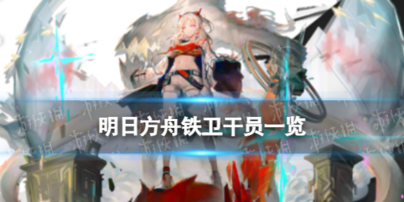 明日方舟铁卫有谁 明日方舟铁卫干员一览