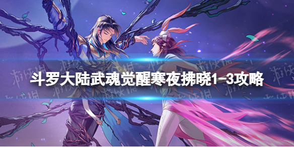 斗罗大陆武魂觉醒寒夜拂晓1-3攻略 寒夜拂晓1-3阵容搭配