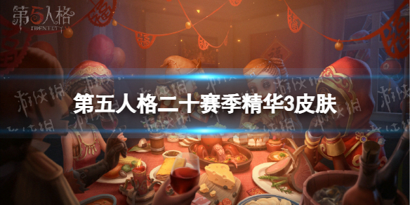第五人格二十赛季精华3皮肤有什么 第五人格二十赛季精华3皮肤介绍