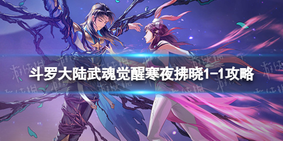 斗罗大陆武魂觉醒寒夜拂晓1-1怎么过 寒夜拂晓1-1过关阵容