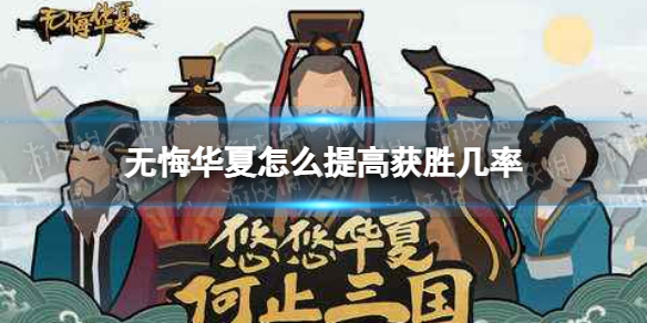 无悔华夏怎么提高获胜几率 无悔华夏提高战争胜利几率方法