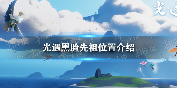 光遇黑脸先祖在哪 光遇黑脸先祖位置介绍