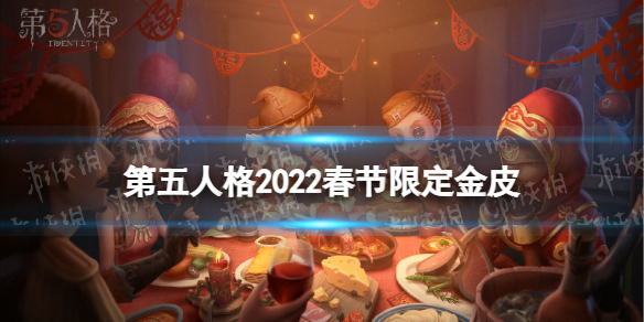 第五人格2022春节限定金是什么 第五人格2022春节限定金皮祭司惊鸿介绍