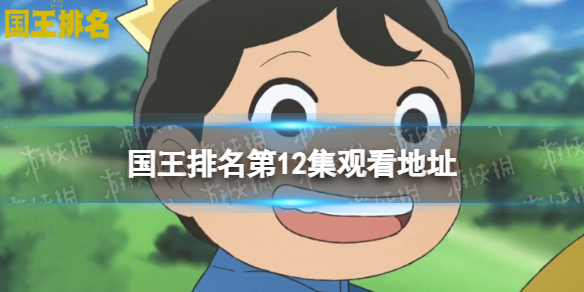 国王排名第12集在线观看地址分享 国王排名第12集在哪看