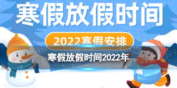 寒假2022放假安排表