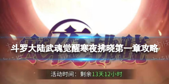 斗罗大陆武魂觉醒寒夜拂晓第一章攻略 寒夜拂晓第一章阵容搭配