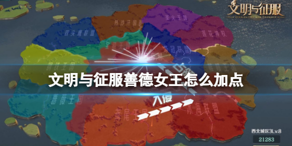 文明与征服善德女王怎么加点 文明与征服善德女王加点攻略