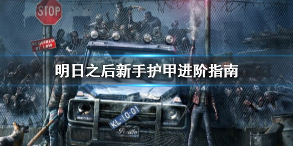 明日之后进阶材料不够用怎么办 明日之后新手护甲进阶指南