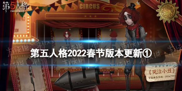 第五人格2022春节版本更新第一弹 第五人格新求生者哭泣小丑上线祭司春节限定金皮