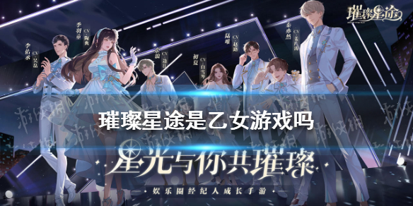 璀璨星途是乙女游戏吗 璀璨星途是什么类型游戏