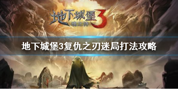 地下城堡3复仇之刃迷局怎么过 地下城堡3复仇之刃迷局打法攻略