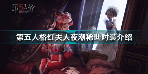 第五人格红夫人夜潮稀世时装怎么样