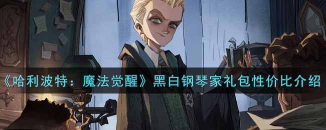 《哈利波特：魔法觉醒》黑白钢琴家礼包性价比介绍