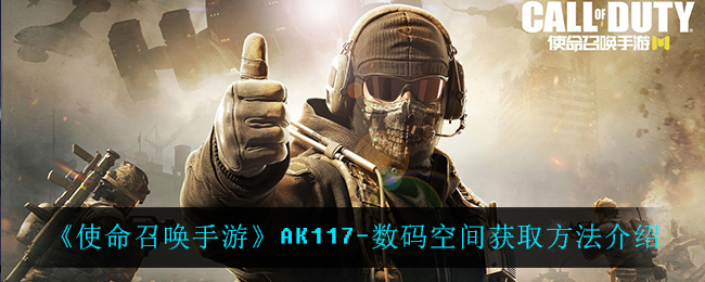 《使命召唤手游》AK117-数码空间获取方法介绍