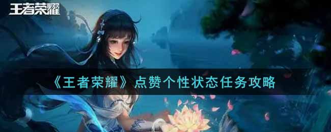 《王者荣耀》点赞个性状态任务攻略