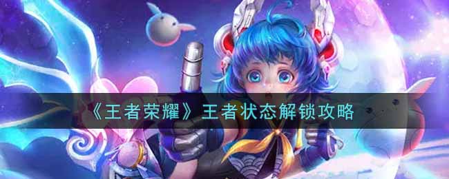 《王者荣耀》王者状态解锁攻略