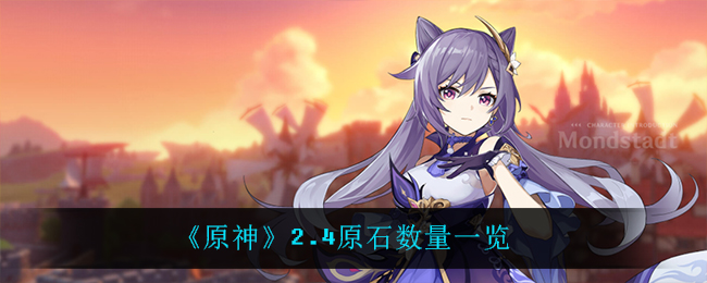 《原神》2.4原石数量一览
