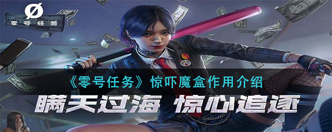 《零号任务》惊吓魔盒作用介绍