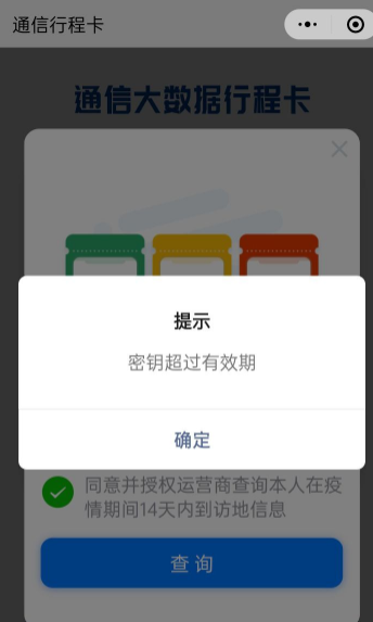《支付宝》行程码密钥超过有效期解析