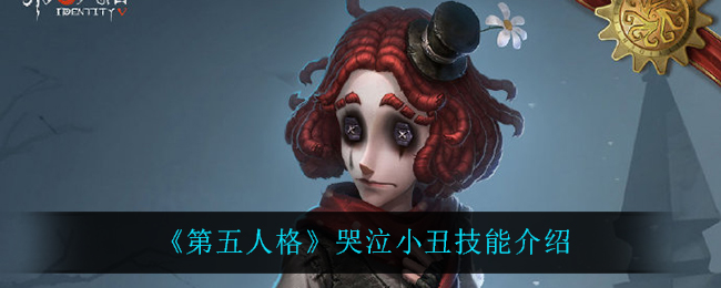 《第五人格》哭泣小丑技能介绍