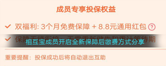 《支付宝》相互宝成员开启全新保障后缴费方式分享