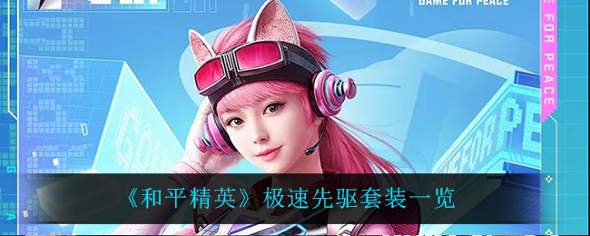《和平精英》极速先驱套装一览