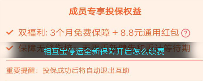 《支付宝》相互宝停运全新保障开启续费方法