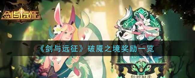 《剑与远征》破魇之境奖励一览