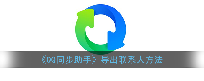 《QQ同步助手》导出联系人方法